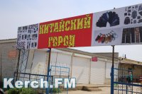 Новости » Общество: Керченских предпринимателей «подвинут» китайцы?