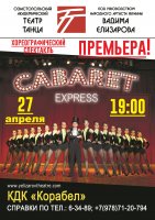 Бизнес новости: Спектакль «Cabaret Express» в Керчи!