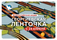 В  Керчи пройдет Всероссийская акция «Георгиевская ленточка»