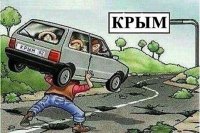 Новости » Общество: Этим летом туристы в Крыму столкнутся с неудобствами из-за ремонта дорог