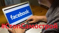 Новости » Общество: Керчане могут заявить о незаконных стройках в Facebook с помощью хештега #СтопСамострой