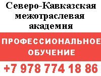 Керченский филиал «Северо-Кавказская межотраслевая академия» приглашает на обучение