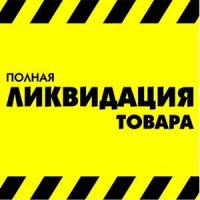 Полная ликвидация товара в самом разгаре!