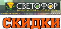 Скидки в магазине «Светофор» - 30%*