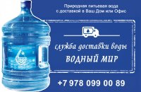 Служба доставки воды «Водный мир» проводит бессрочную акцию!