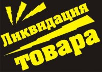 Ликвидация товара продолжается! Всё по закупочным ценам!