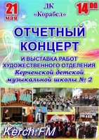 Керчан приглашают на отчетный концерт музыкальной школы