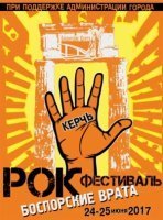 Новости » Общество: Керчанам напоминают программу завтрашнего рок-фестиваля «Боспорские врата»