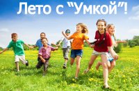 Лето с «УМКОЙ» - отдыхай и обучайся!