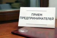 Новости » Общество: В Крыму пройдет день приема предпринимателей