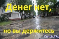 Новости » Общество: ГИБДД Керчи решила бороться с чиновниками из-за отвратительных дорог