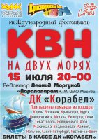 Чемпионы высшей лиги КВН команда «БАК-Соучасники» приглашают на фестиваль в Керчи!