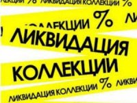 Ликвидация всего товара! Скидки до – 90%.