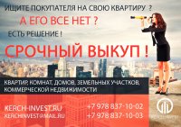 Бизнес новости: Срочный выкуп недвижимости от АН «КЕРЧЬ-ИНВЕСТ»!