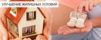 Займы на улучшение жилищных условий  с возможностью возврата средствами маткапитала