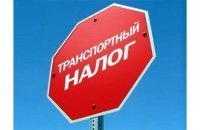 С этого года в Крыму введена льгота по транспортному налогу