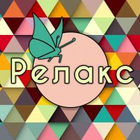 «Релакс» в Керчи!