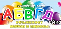 АБВГДейка приглашает на день открытых дверей