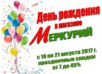 Меркурий приглашает на День рождения – нам 22!