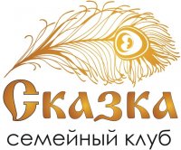 Семейный клуб «Сказка» приглашает родителей и малышей в гости!