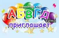 АБВГДейка объявляет набор на новый учебный год 2017-2018!