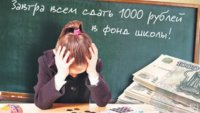 Новости » Общество: В школах Крыма с родителей могут брать деньги только за еду
