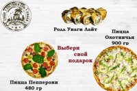 Закажи вкуснейшую еду и получи в подарок роллы или пиццу!