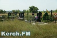 Новости » Общество: УЖКХ Керчи предлагает желающим обслуживать городские кладбища за 1100000 рублей