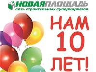 Бизнес новости: «Новая Площадь» отмечает свой 10-й День рождения!