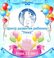 «Умке» 15 лет, празднуем вместе!