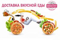 Доставка вкусной еды «Винегрет». Участвуй в мега-розыгрыше!