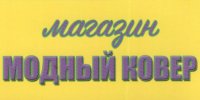 Бизнес новости: Новый магазин «Модный ковёр» приглашает