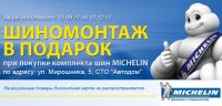 Бесплатный шиномонтаж при покупке шин Michelin!