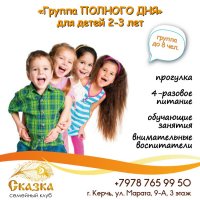 Группа полного дня для детей 2-3 лет!