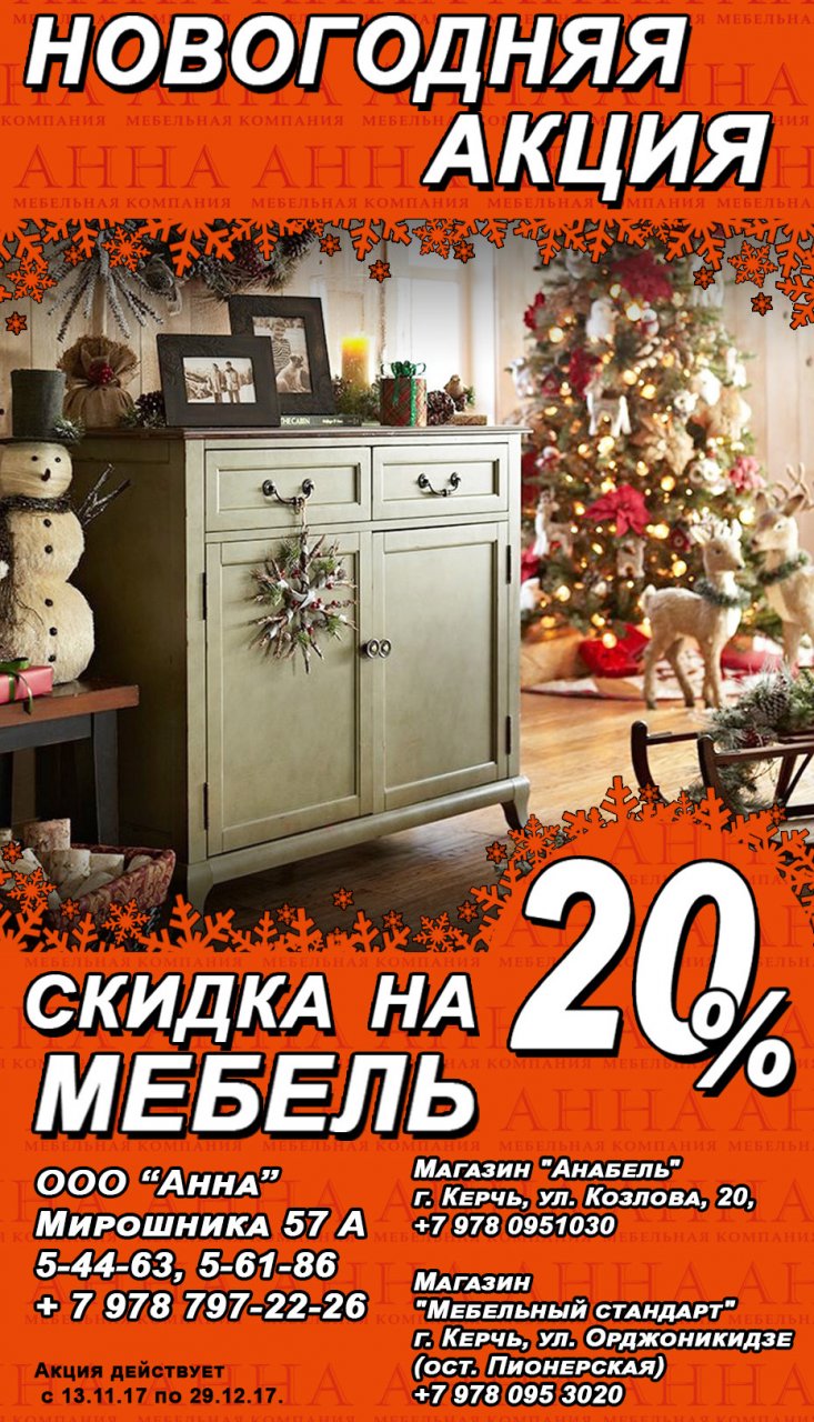 Акции мебель скидка. Новогодние скидки на мебель. Новогодние акции мебельных магазинов. Акции в мебельных магазинах. Новогодняя реклама мебели.