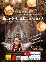 Приглашаем на новогодний арт-пикник «Психологический Weekend»!