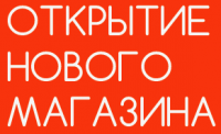 Открытие магазина «7ПИВОВАРОВ»