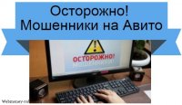 Новости » Общество: Керчанка рассказала о мошенниках на «Авито»