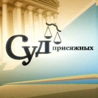 Новости » Общество: Суд присяжных начинает работу в Крыму и Севастополе