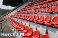 Новости » Общество: Для трибун стадиона Керчи закупят 700 пластиковых сидений