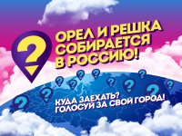 Новости » Общество: Идет голосование за съемки новой программы «Орел и решка»  в Керчи