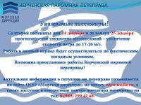 Новости » Общество: Керченская паромная переправа может приостановить работу