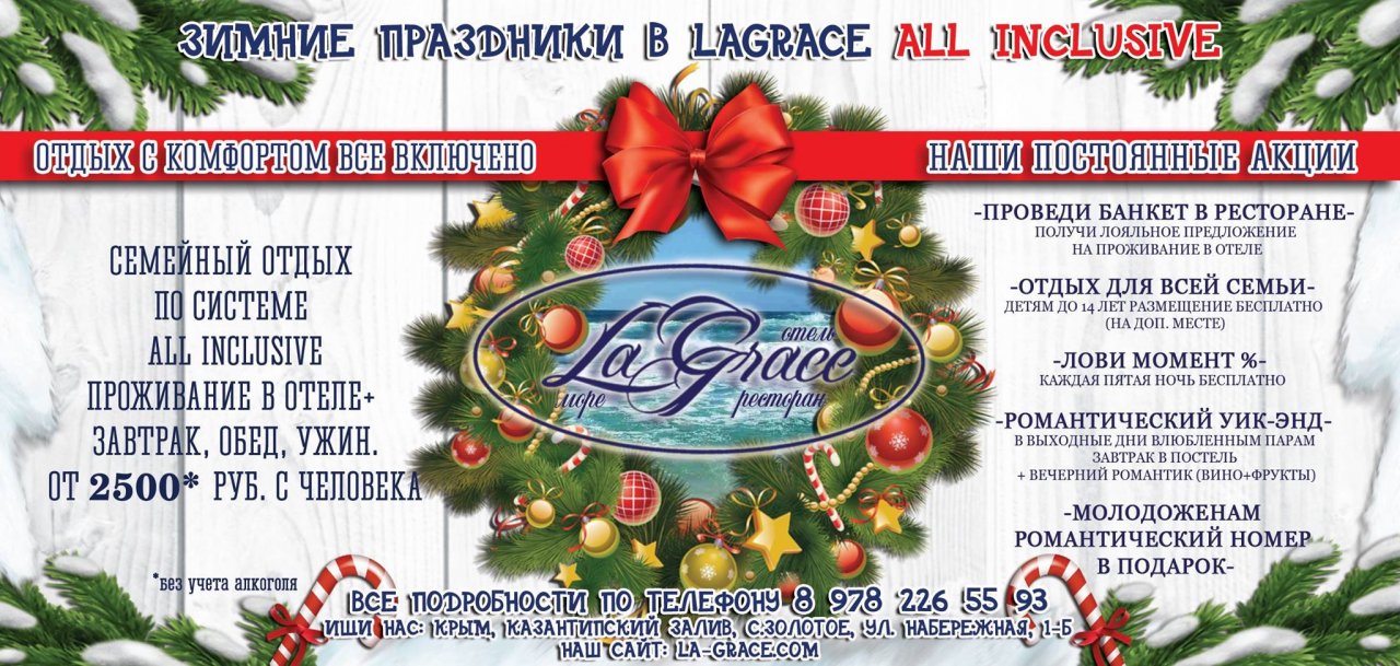 Зимние праздники в LaGrace – по системе «Все Включено»