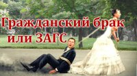 В РФ гражданский брак хотят приравнять к официальному