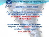 Керченская переправа заработала по фактической погоде