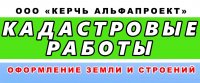 ООО «Керчь Альфапроект»