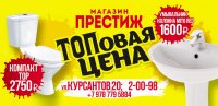 Топ лучших цен в «Престиж» на сантехнику в г.Керчь!