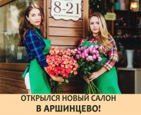 В Аршинцево открылся сетевой флористический салон!