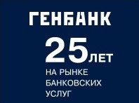 ГЕНБАНК запустил рефинансирование кредитов в Крыму