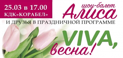 «Viva, Весна!» от шоу-балета «Алиса»